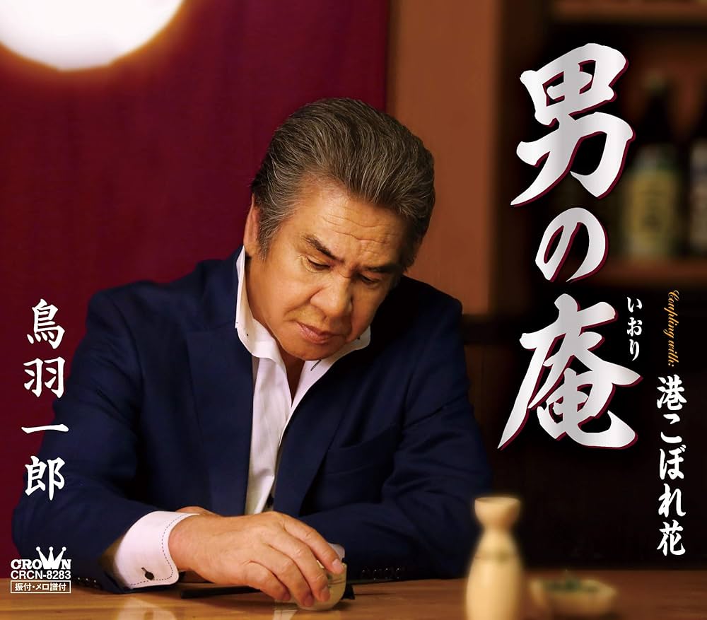 Amazon.co.jp: 男の庵／港こぼれ花: ミュージック